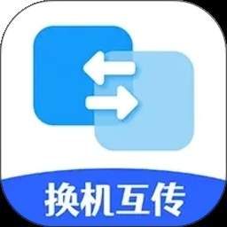 手机搬家换机互传官网版
