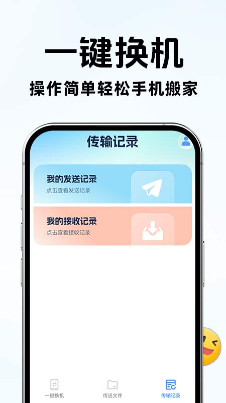 手机搬家换机互传官网版