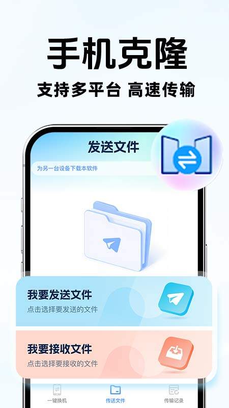 手机搬家换机互传手机版
