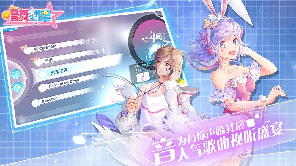 唱舞全明星苹果付费版