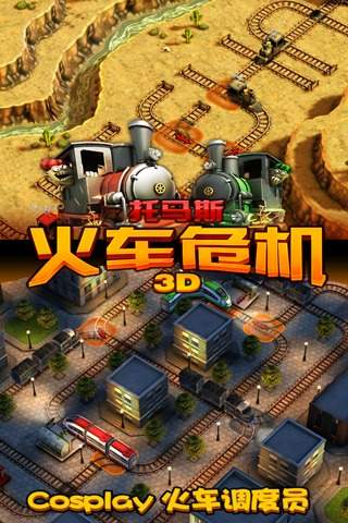 托马斯火车危机3D中文版