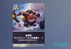 王者万象棋猪八戒技能是什么