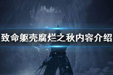 致命躯壳2怎么前往幽影森林