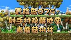 冒险岛蓝蘑菇盖哪里最多