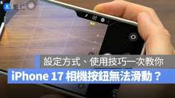 iPhone17相机怎么保留上次使用的拍摄设置
