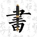 钢笔字帖全新版本