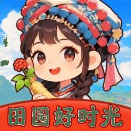 田园好时光移植版
