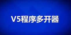 v5程序多开器怎么用