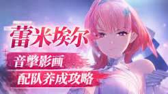 绝区零蕾米埃尔音擎怎么选