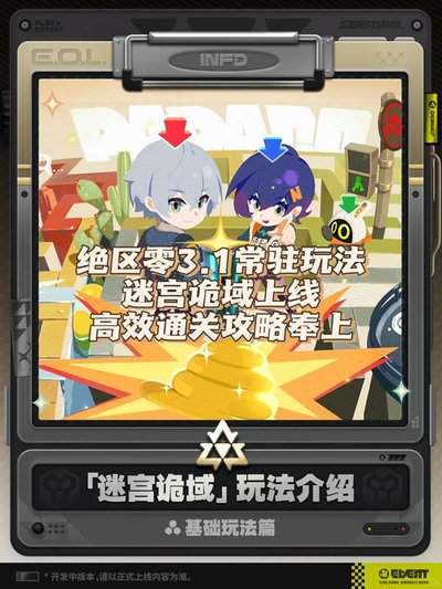 绝区零迷宫诡域怎么玩