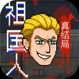 祖国人真结局完整版