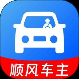 顺风车车主帮手正式版