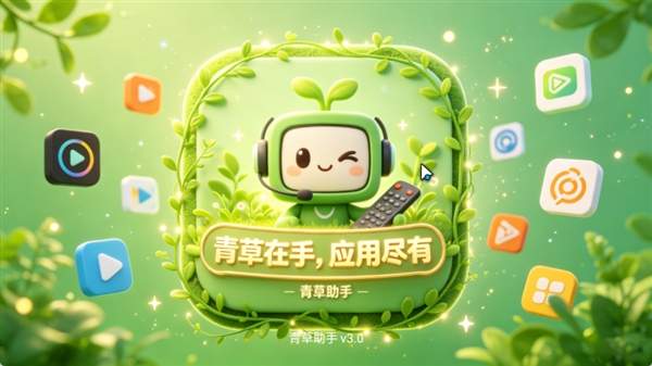 青草助手安卓正版