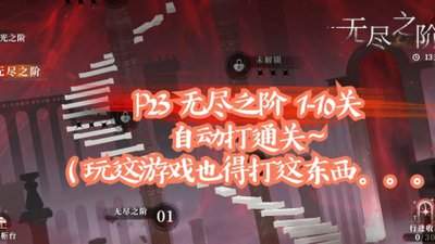 夜幕之下8月上期无尽之阶第10层怎么打