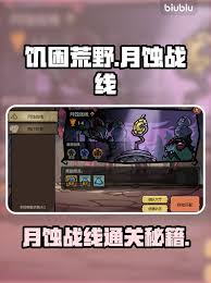饥困荒野月蚀战线怎么打