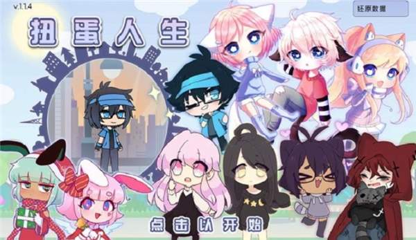 加查扭蛋人生2完整版