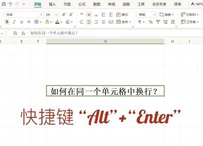 Excel同一个单元格怎么换行