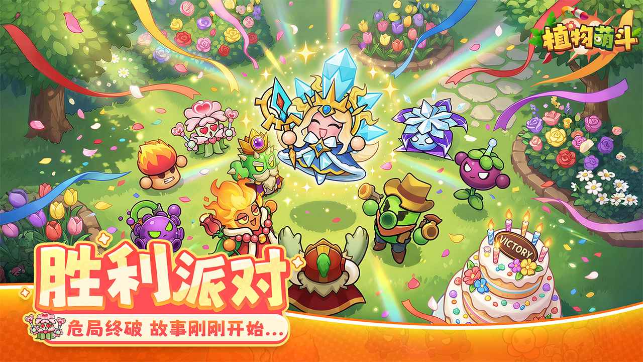 植物萌斗国际版