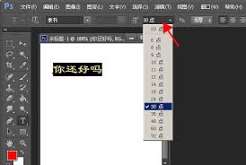 ps怎么调字体大小