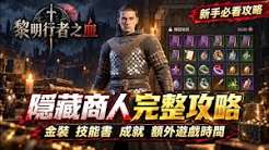 黎明行者之血开局开荒怎么节省时间