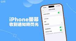 iPhone收到通知闪光灯怎么设置