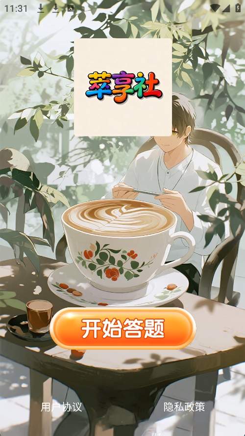 萃享社全新版本