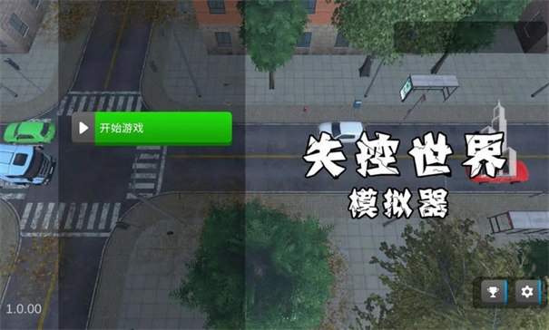 失控世界模拟器去更新版