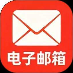 电子邮箱注册免费定制版