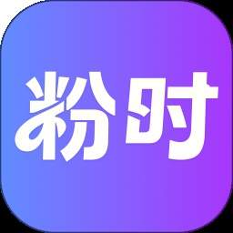 粉时官方版