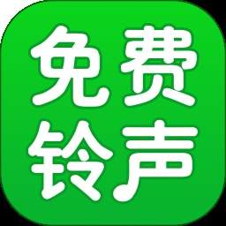 免费铃声宝库老版本