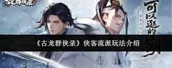 古龙群侠录侠客流派怎么玩