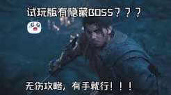 鬼武者剑之道全Boss怎么一闪无伤通关