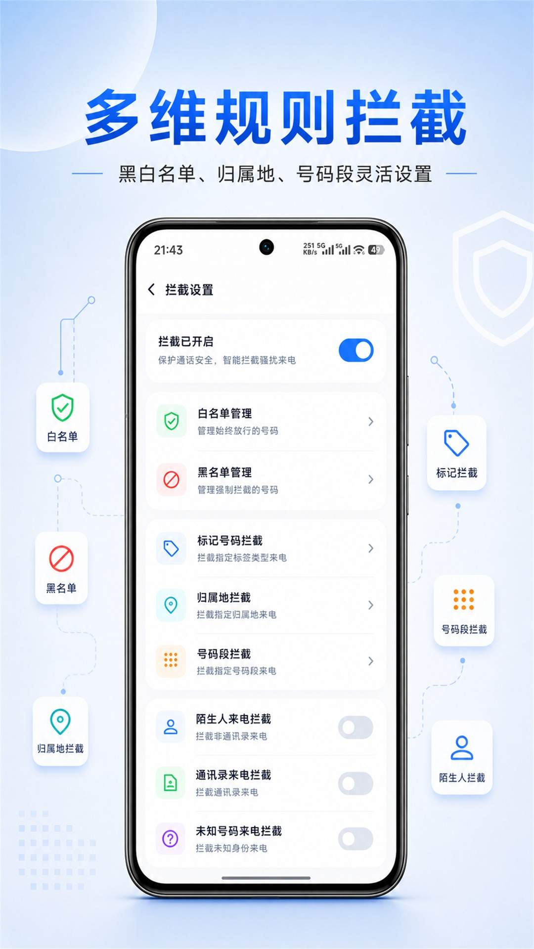 骚扰来电拦截手机版