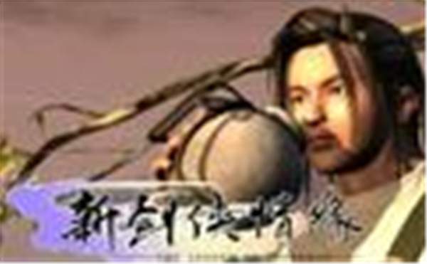新剑侠情缘修改版
