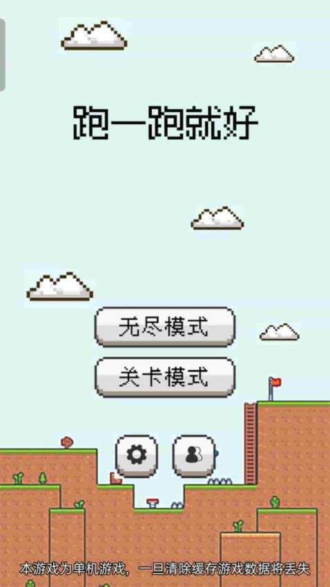 跑一跑就好中文版