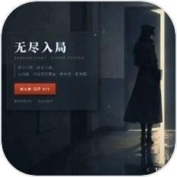 无尽入局去