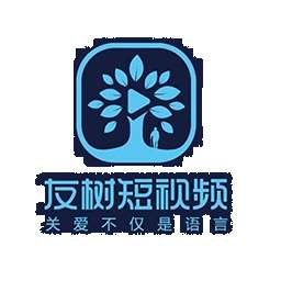 友树短视频ios版