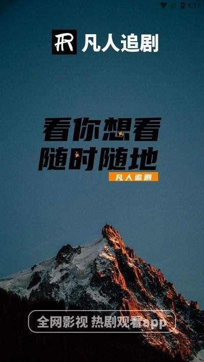 凡人追剧2026最新版