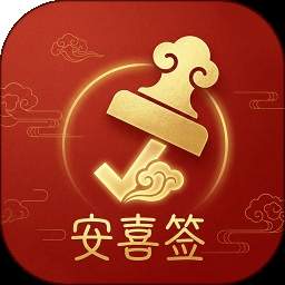 安喜签无会员