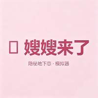 嫂子模拟器CORTIS国际版