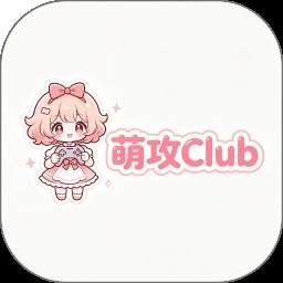萌攻Club安卓正版