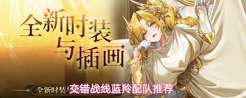 交错战线蓝羚怎么配队