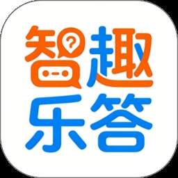 智趣乐答无会员