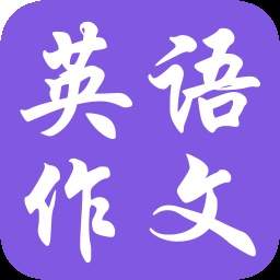 英语作文宝典自定义版