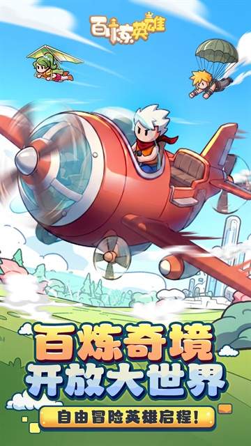 百炼英雄移植版