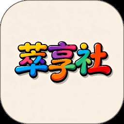 萃享社正式版