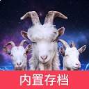 模拟山羊3胡闹宇宙先行服