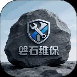 磐石维保官方正版