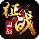 新征战汉化版