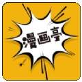 新漫画亭纯净版